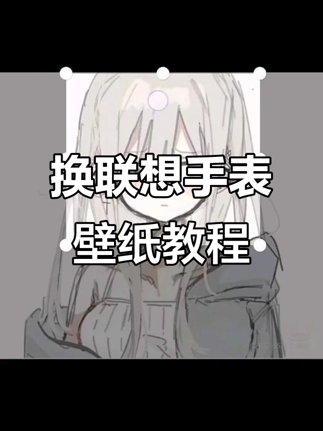 如何在联想手表上更换自定义壁纸