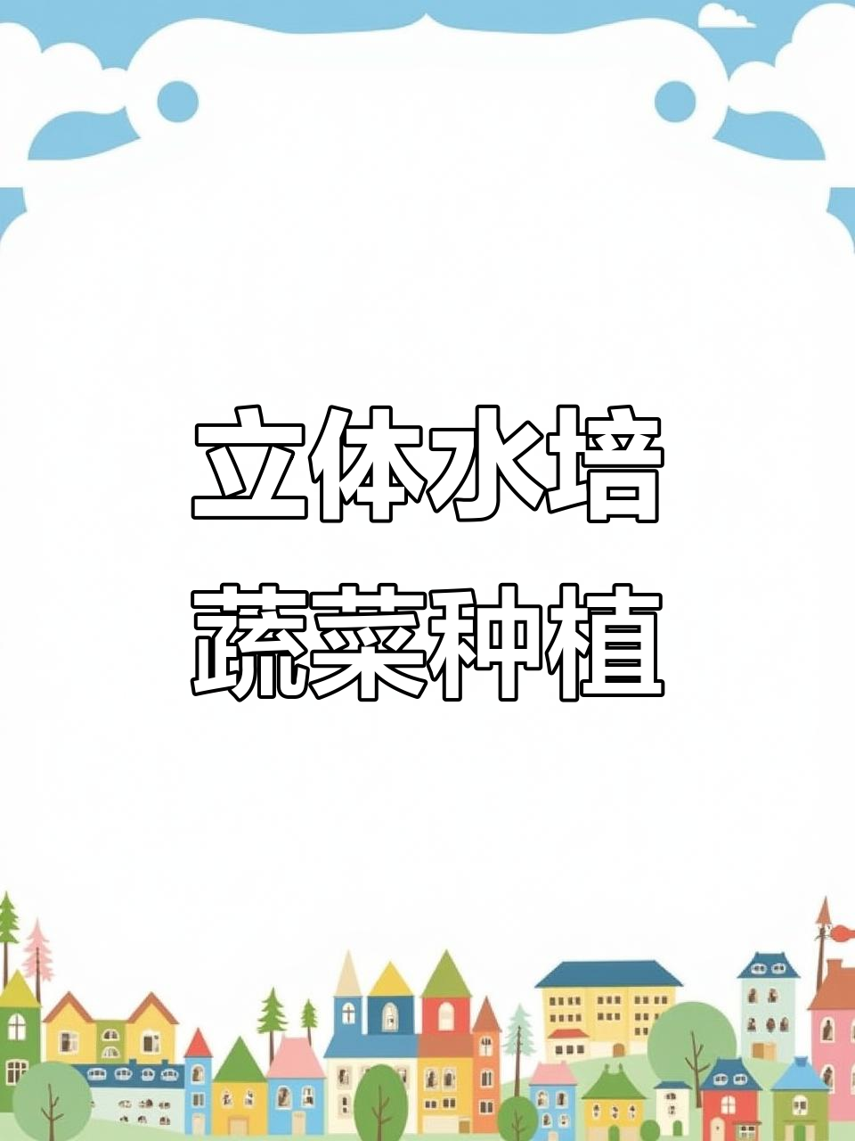 水培蔬菜轮种技巧，快速收获与持续生长两不误