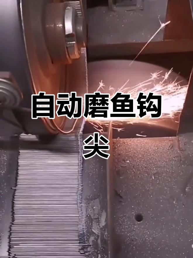 鱼钩尖儿磨制全过程,自动化设备让工序更高效