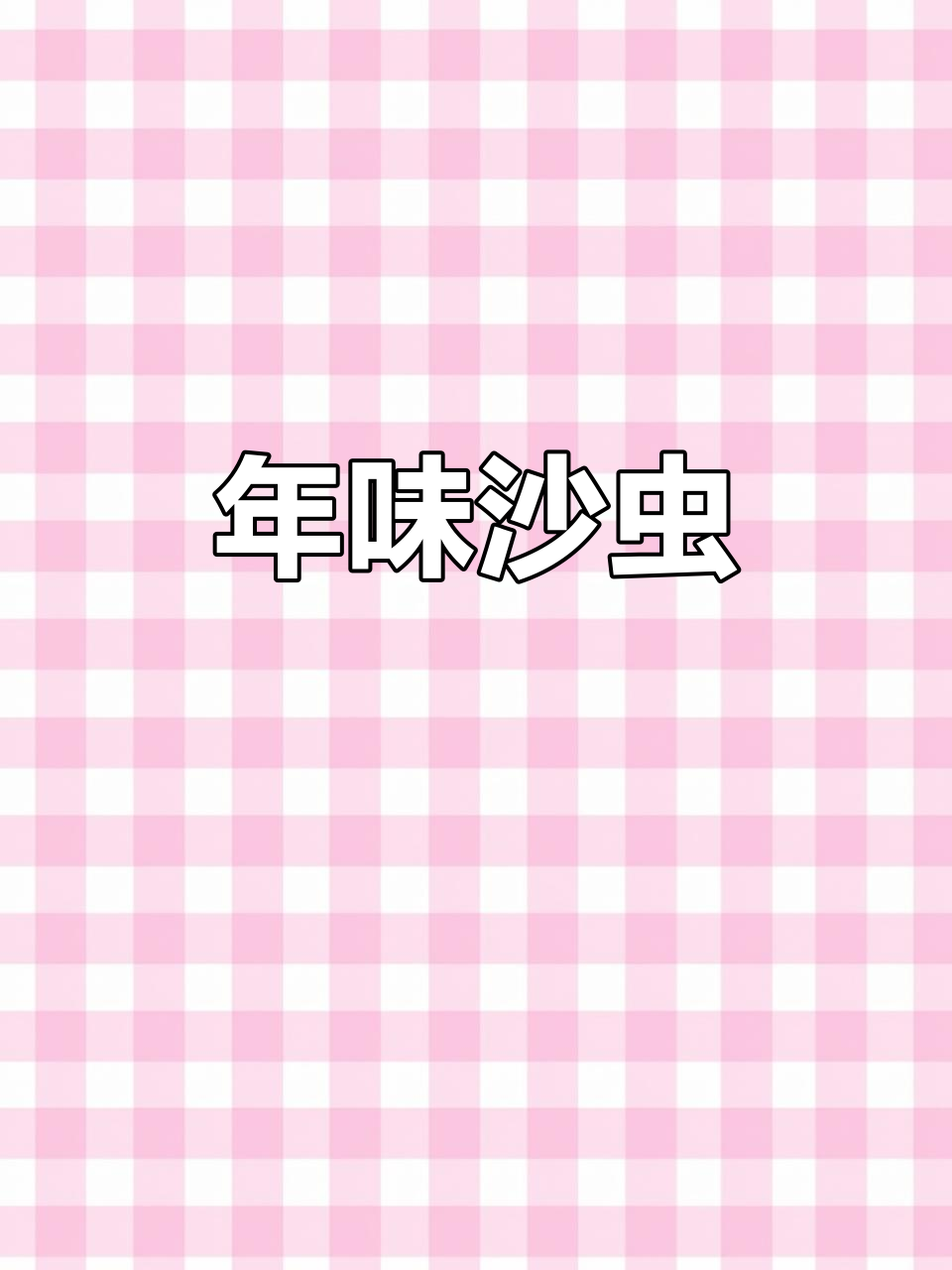 沙虫蒸粉丝,鲜美可口,过年必备佳肴!