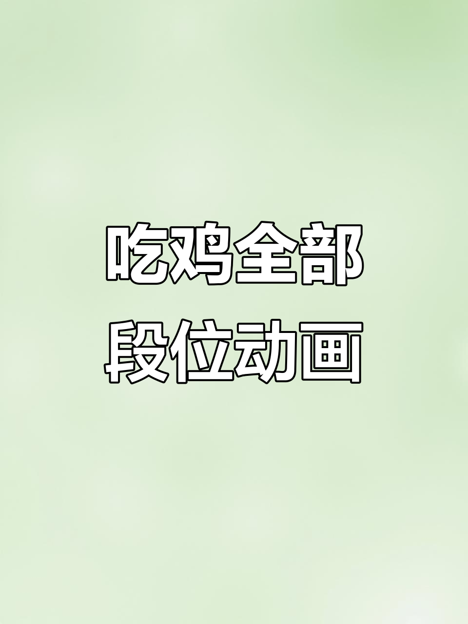 吃鸡段位全览:从白银到无敌战神的升级动画