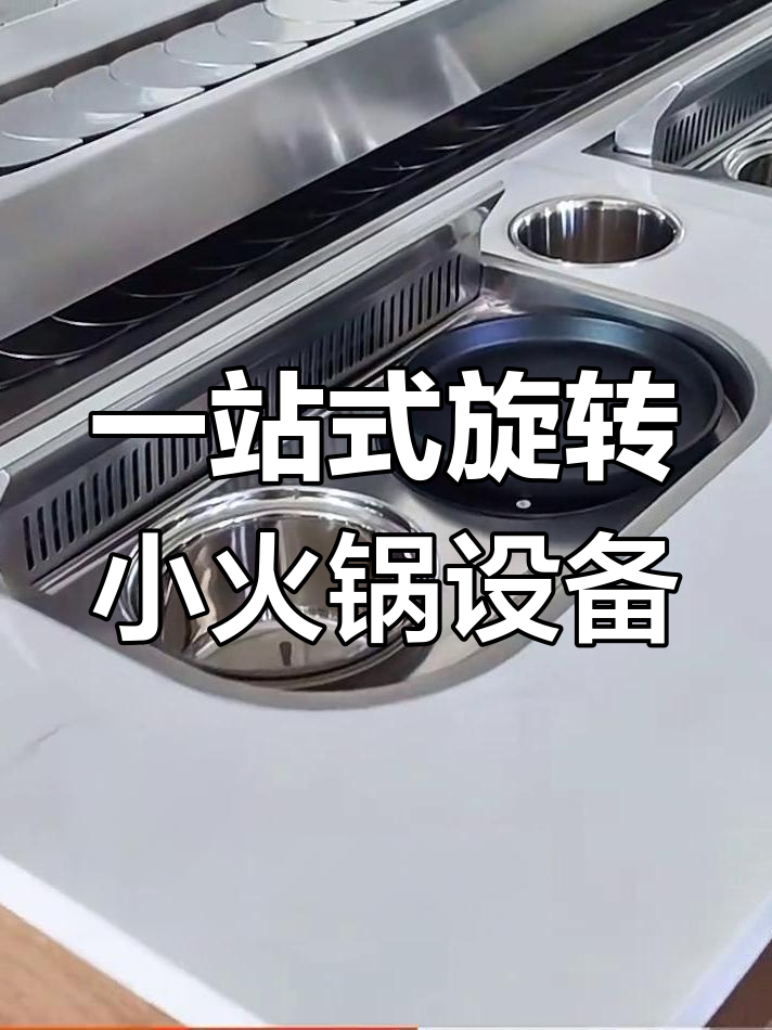 青岛凯利翔旋转小火锅设备,回转寿司与麻辣涮烤一体解决方案