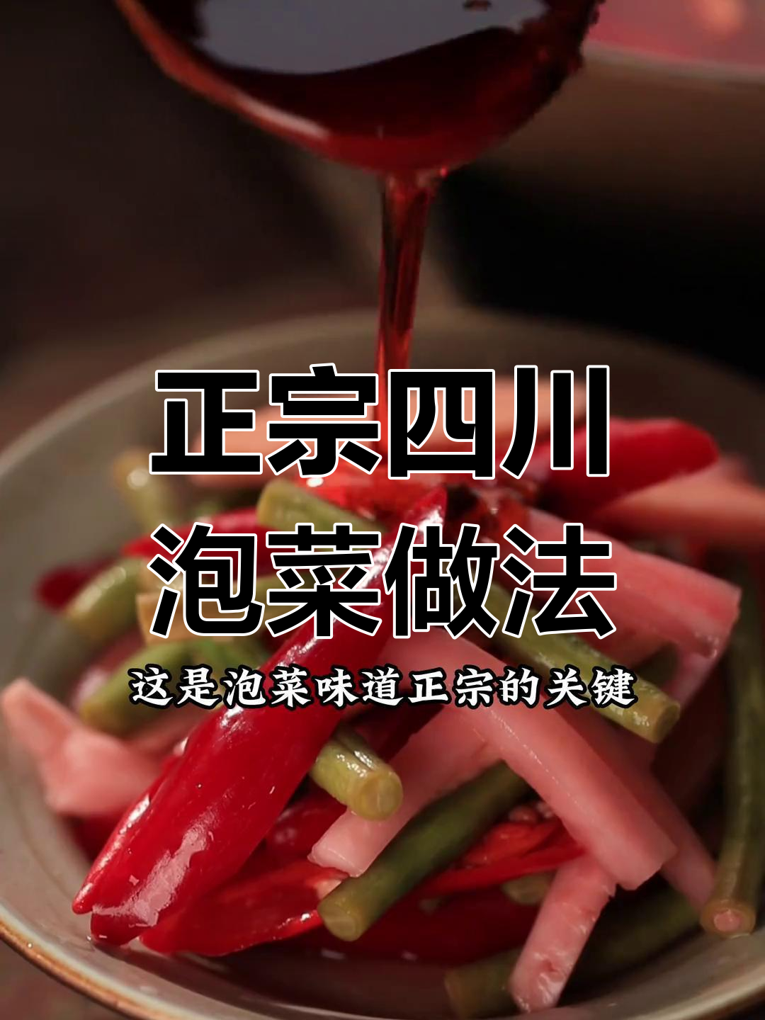 四川泡菜水为何变红?