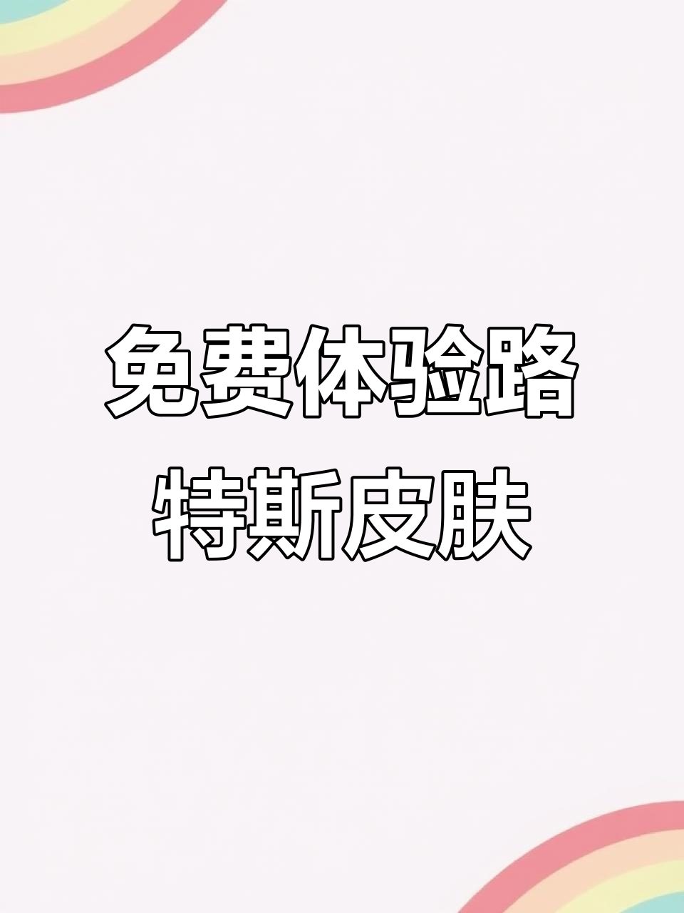 路特斯载具皮肤曝光，四款豪车任你选