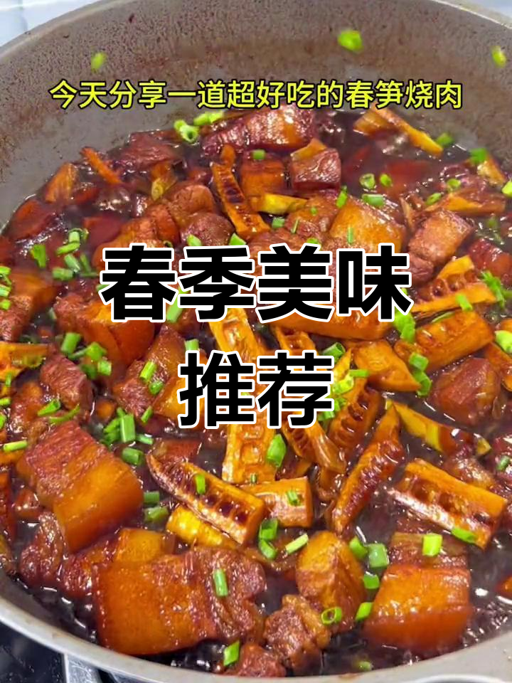 春笋烧肉,嫩滑入味,肥美不腻,绝对让你停不下来!