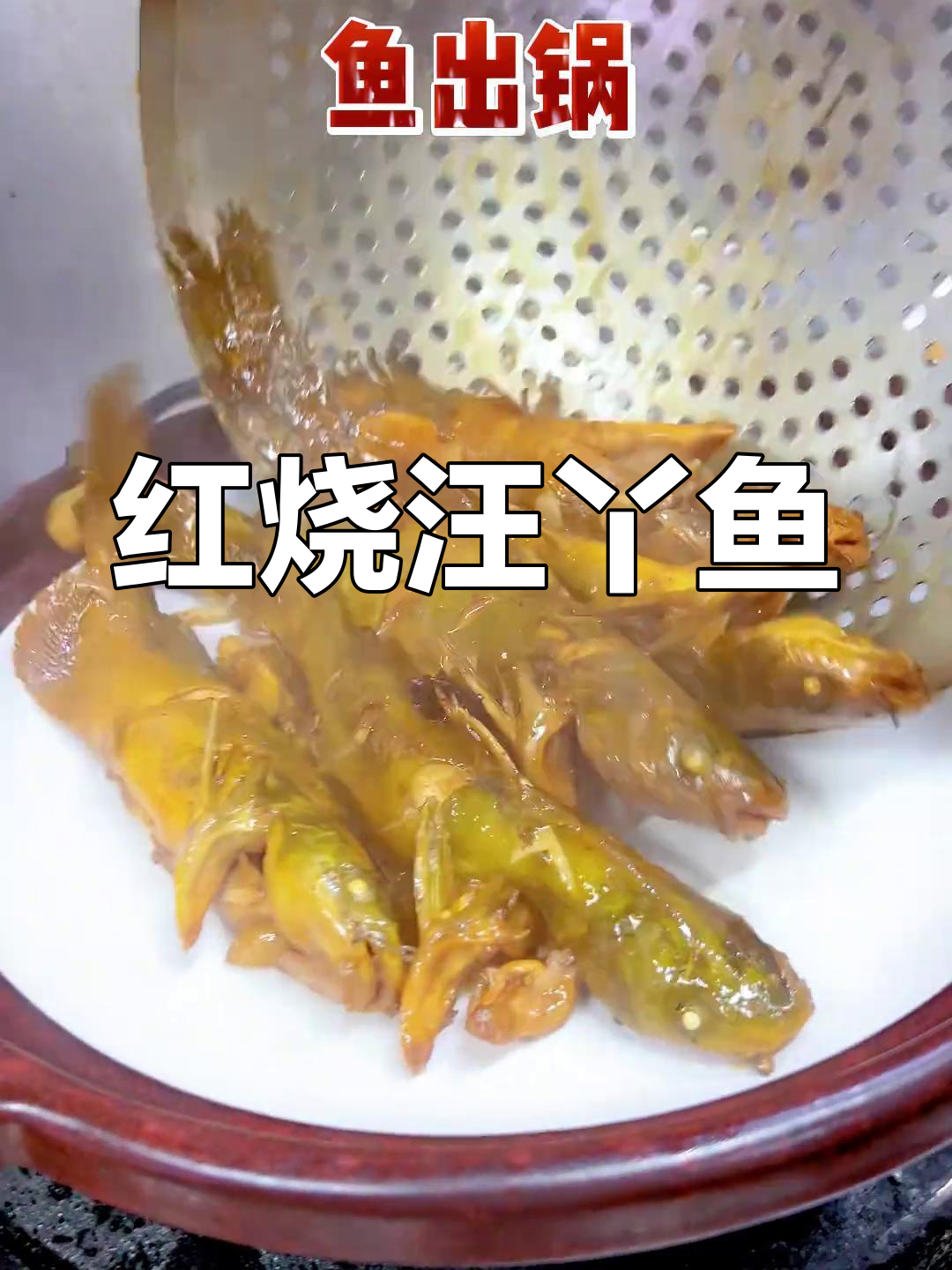 合肥土菜大揭秘:红烧汪丫鱼,大师兄招牌美味