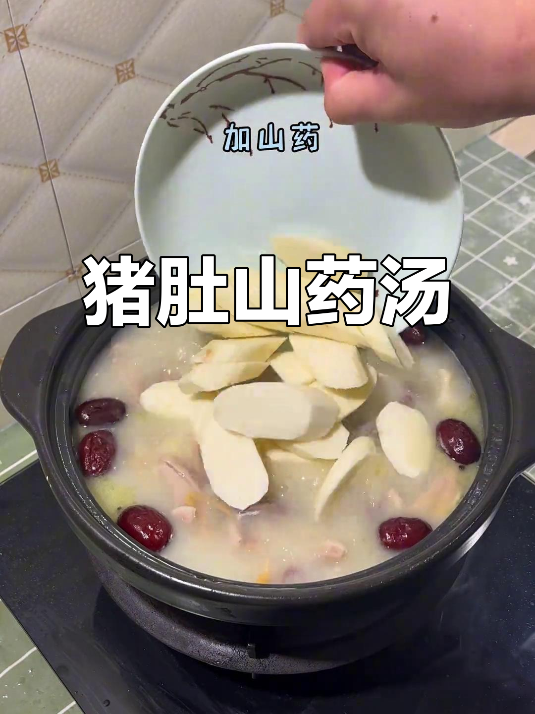 每周两次煲猪肚山药汤,鲜美又营养,大人小孩都爱喝