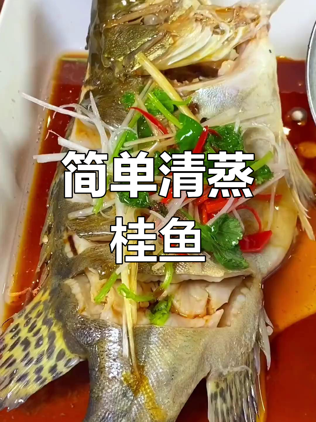 清蒸桂鱼的做法,保持鲜美肉质