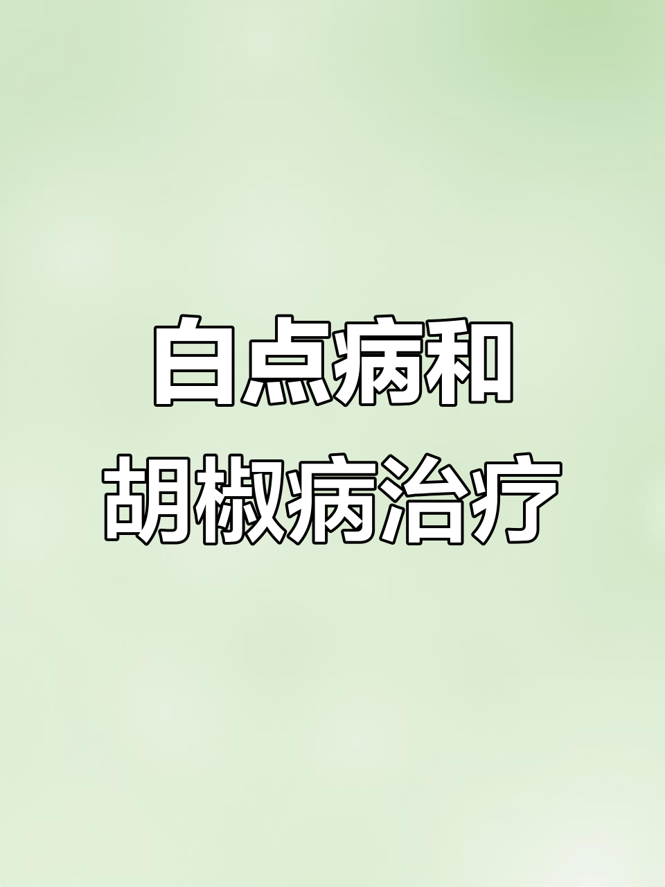 斗鱼常见三大疾病:白点、胡椒病与白毛病的治愈方法