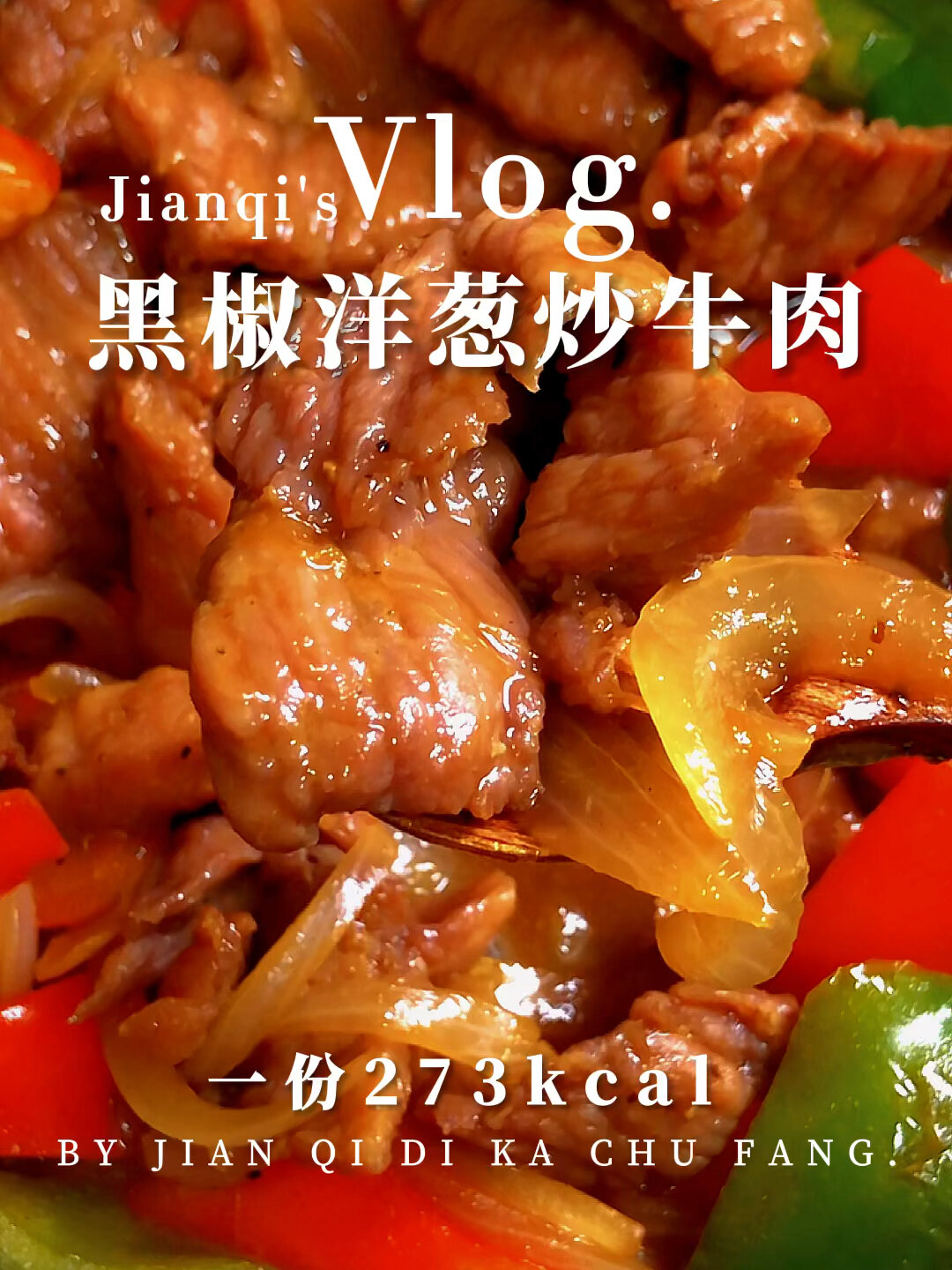 低脂美味|黑椒洋葱炒牛肉嫩滑爽口多汁