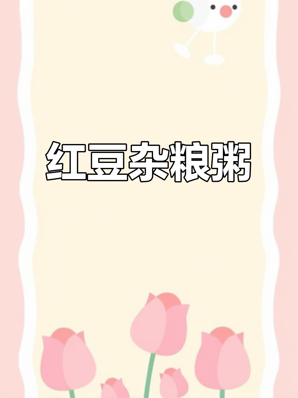 红豆杂粮粥,煲汤必备营养美味