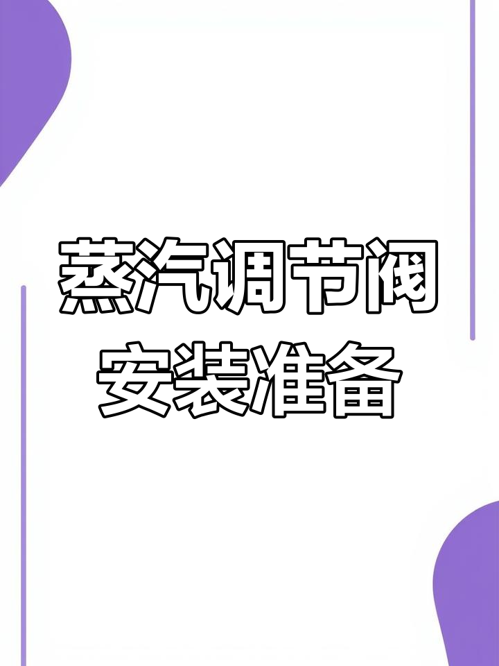 蒸汽调节阀安装注意事项与管道设置