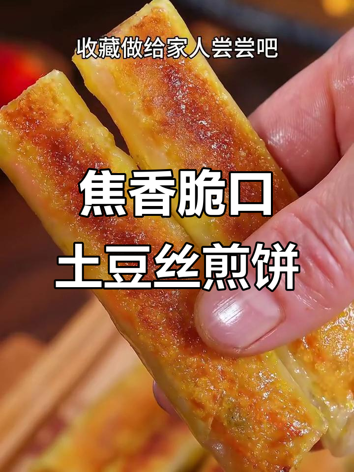 土豆丝煎饼,外酥里嫩,简单又美味