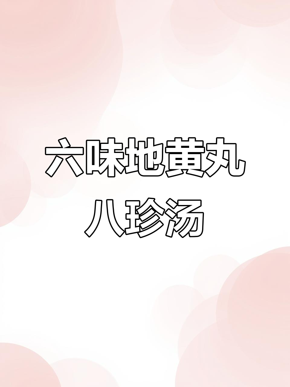六味地黄丸与八珍汤:方歌速记,补气养阴全搞定