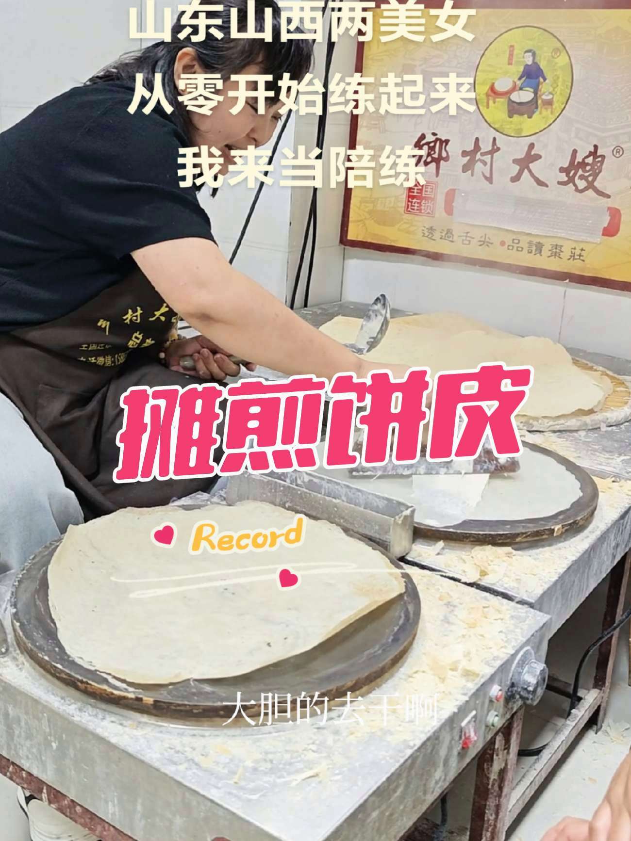 菜煎饼培训摊煎饼皮子 乡村大嫂菜煎饼培训基地 原创视频 滕州菜煎饼 菜煎饼培训 乡村大嫂菜