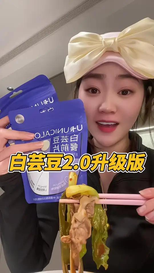 2.0升级版的白芸豆是真的顶!每天餐前来2颗,快乐炫饭!