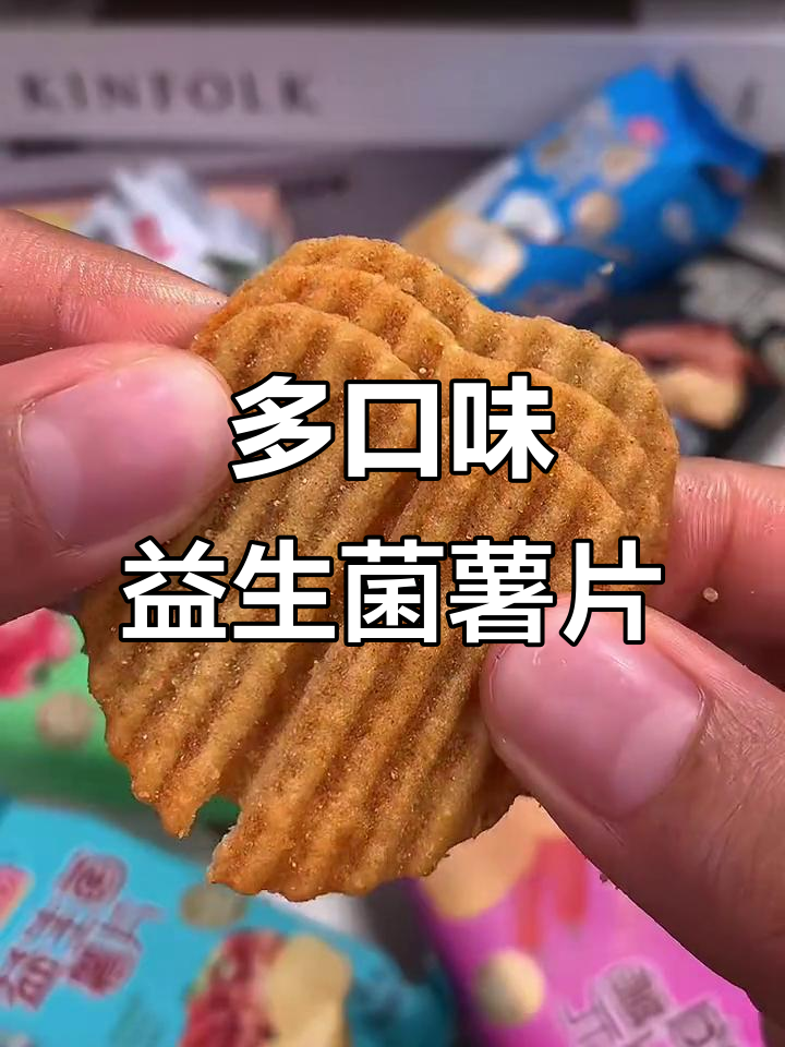 八种口味益生菌薯片,酥脆好吃又健康