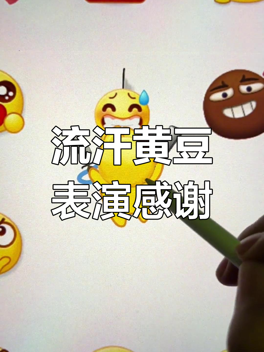 感谢流汗黄豆的精彩演绎,创意表情包大赏