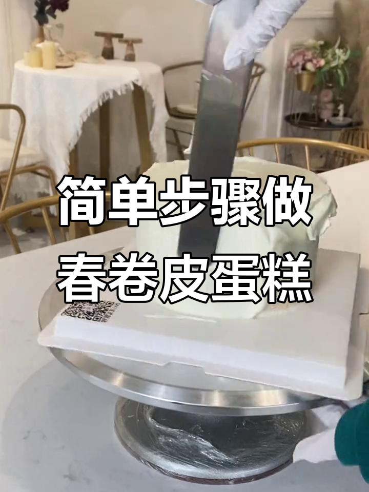 春卷皮蛋糕制作秘籍,轻松做出完美花型