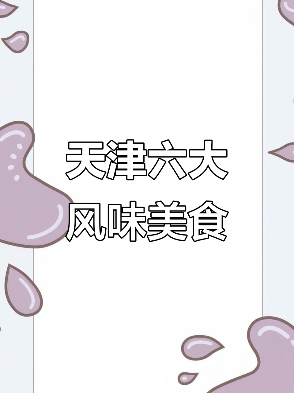 天津六大名吃大揭秘:清炒虾仁与高丽银鱼的独特美味