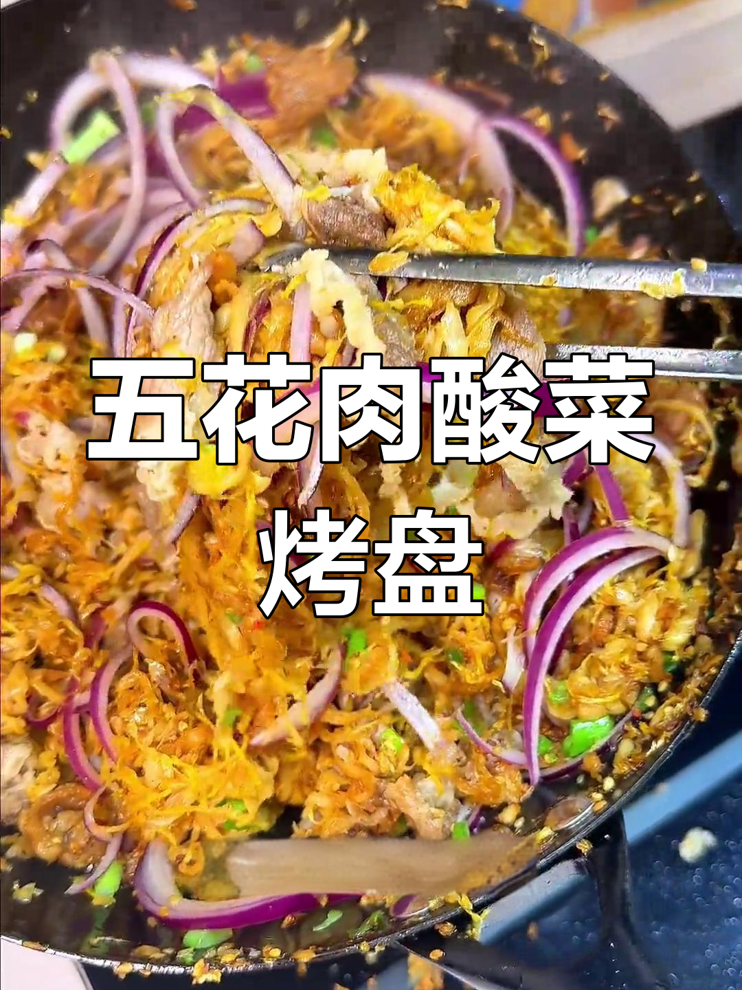 酸菜五花肉烤盘,让你爱不释手!