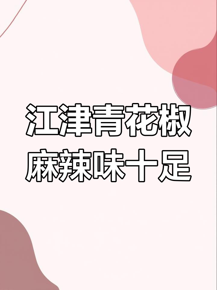 江津青花椒:让你的菜品麻辣鲜香,火锅干锅必备