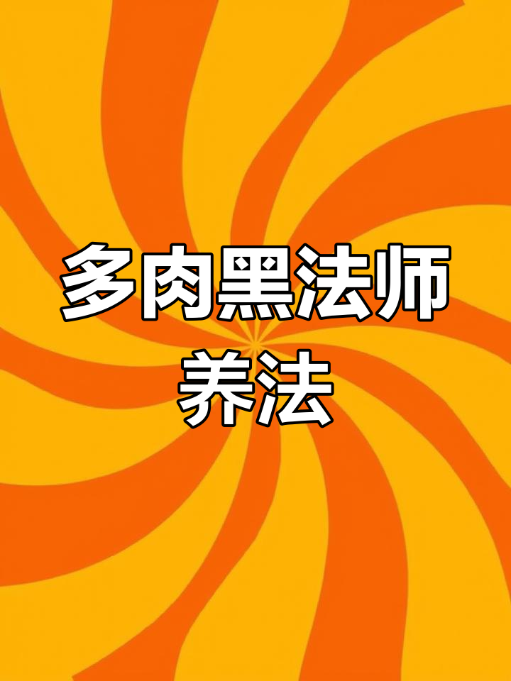黑法师多肉养护技巧与花语解读