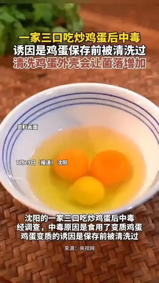 一家三口吃清洗过的鸡蛋后中毒,清洗鸡蛋外壳会让菌落增加。科普生活常识(来源:央视网)如有侵