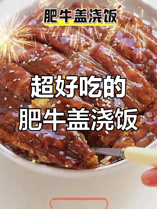 肥牛盖浇饭,吃上一口就停不下来!