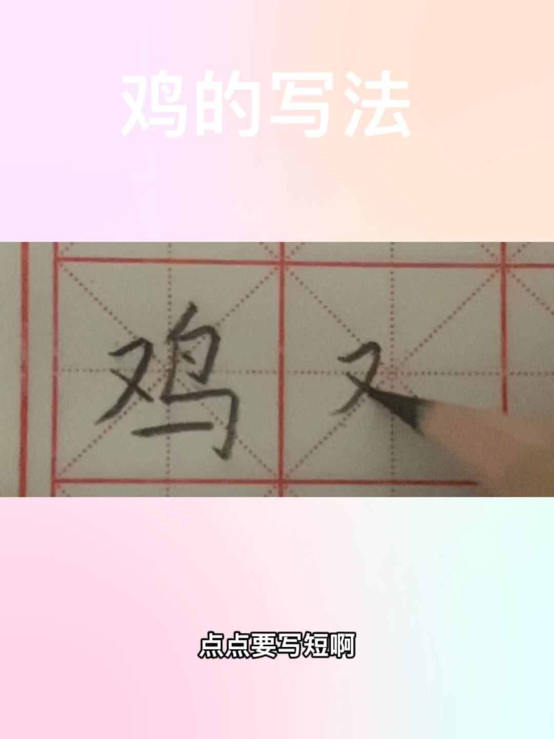 硬笔书法 鸡的写法
