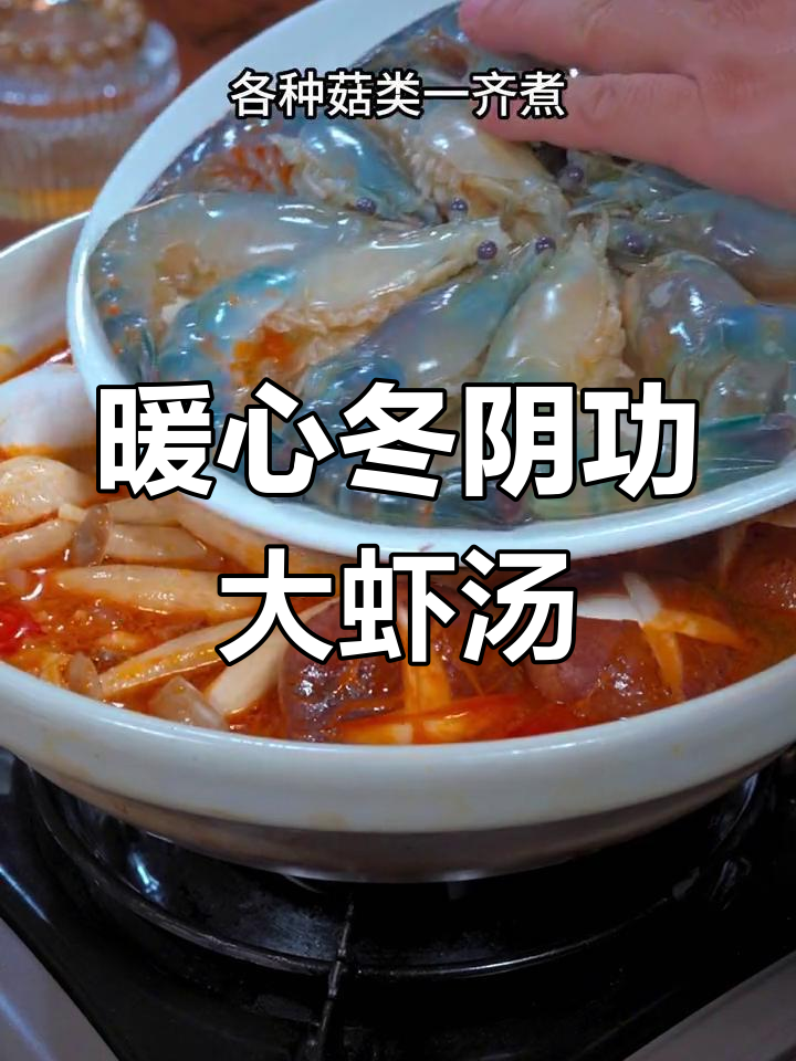 冬阴功大虾汤,寒冷天气必备美味