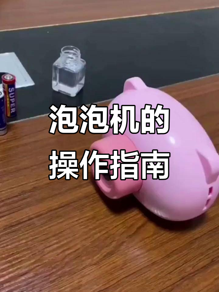泡泡机安装与使用全攻略,轻松搞定!