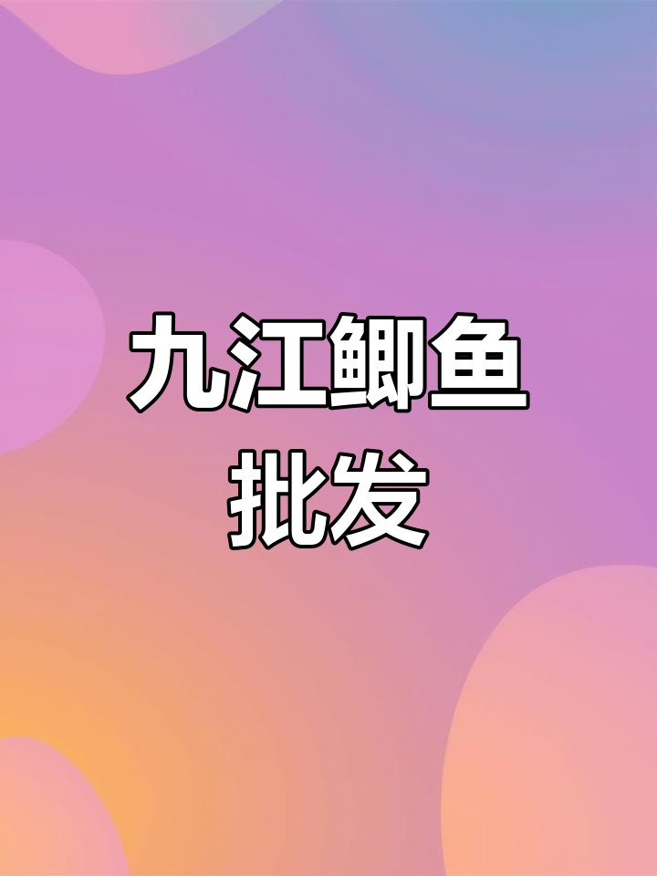 九江乌有县鲫鱼批发,黄金鲫与青鱼一网打尽