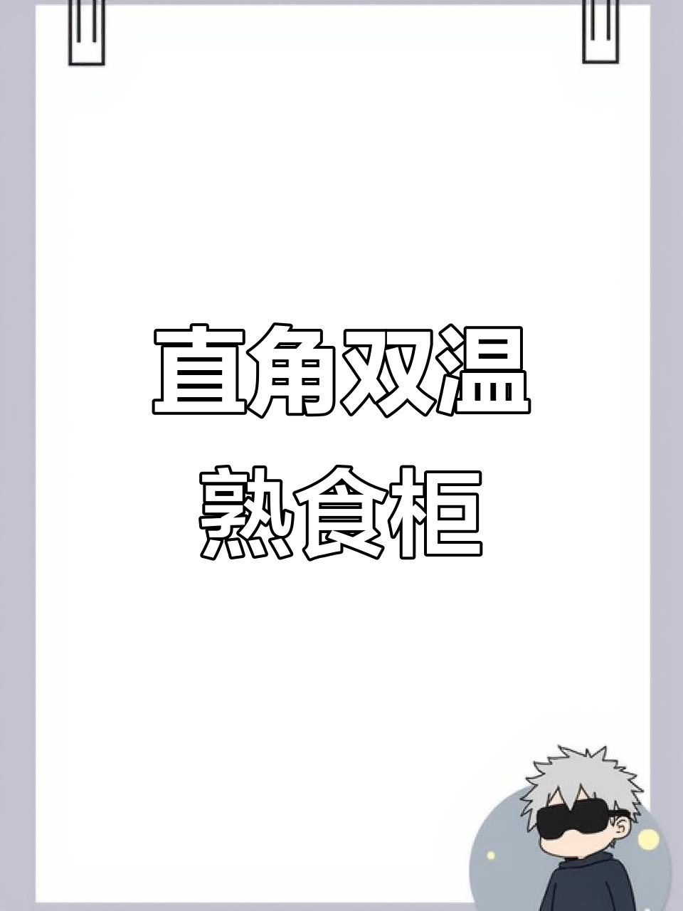 双温熟食柜:超大玻璃、定制logo,冷冻冷藏一应俱全