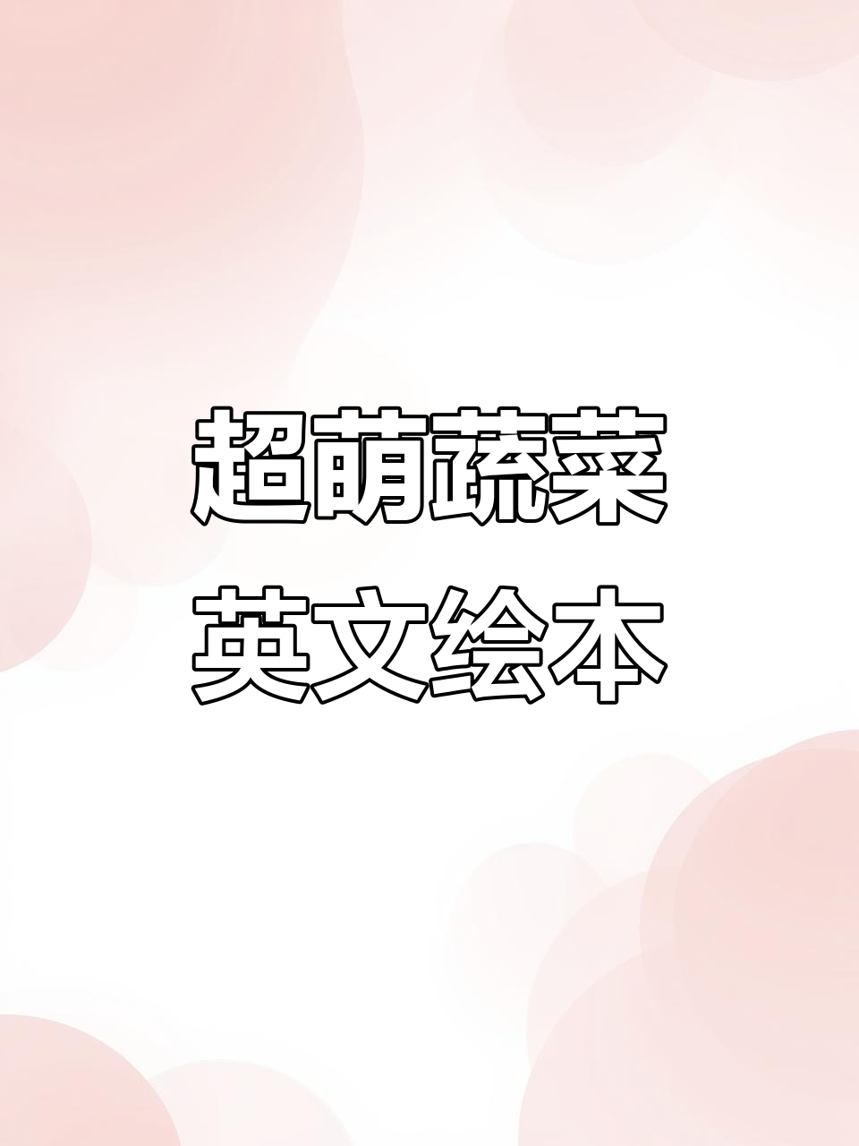 蔬菜大冒险!超萌英文绘本带你认识可爱蔬果