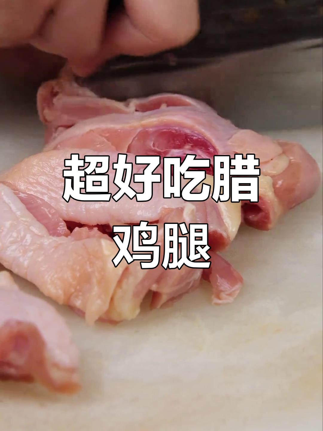 这款超好吃的腊鸡腿,低盐腌制、辣香十足,蒸一蒸就能吃
