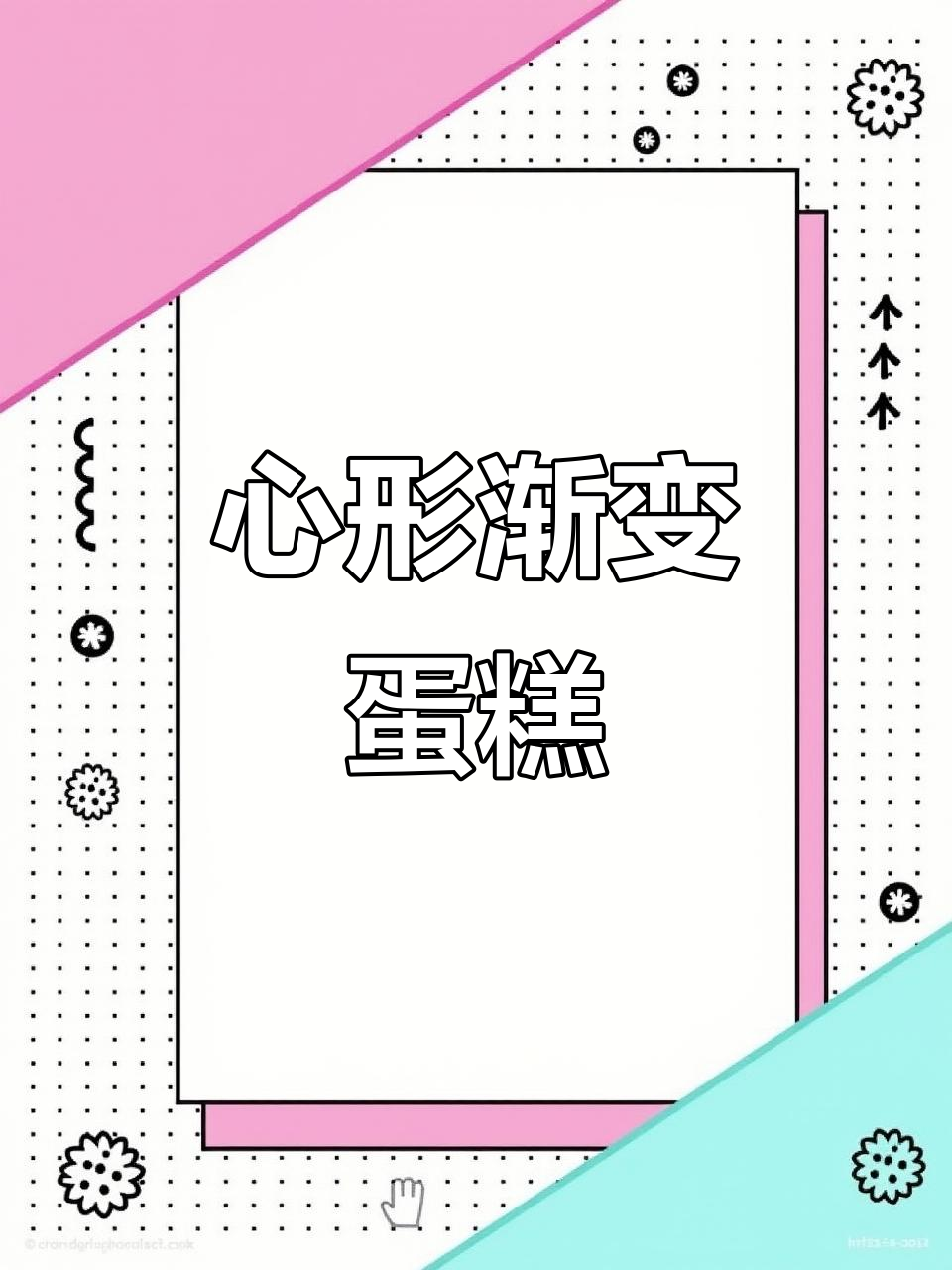 6寸心形渐变蛋糕,爱心满满超有爱