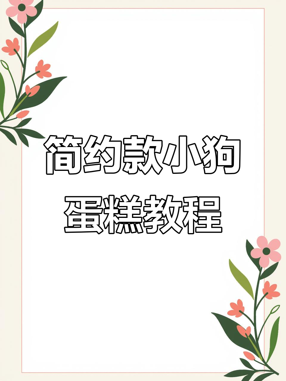 小狗蛋糕制作全攻略,简单步骤教你做出可爱小狗造型