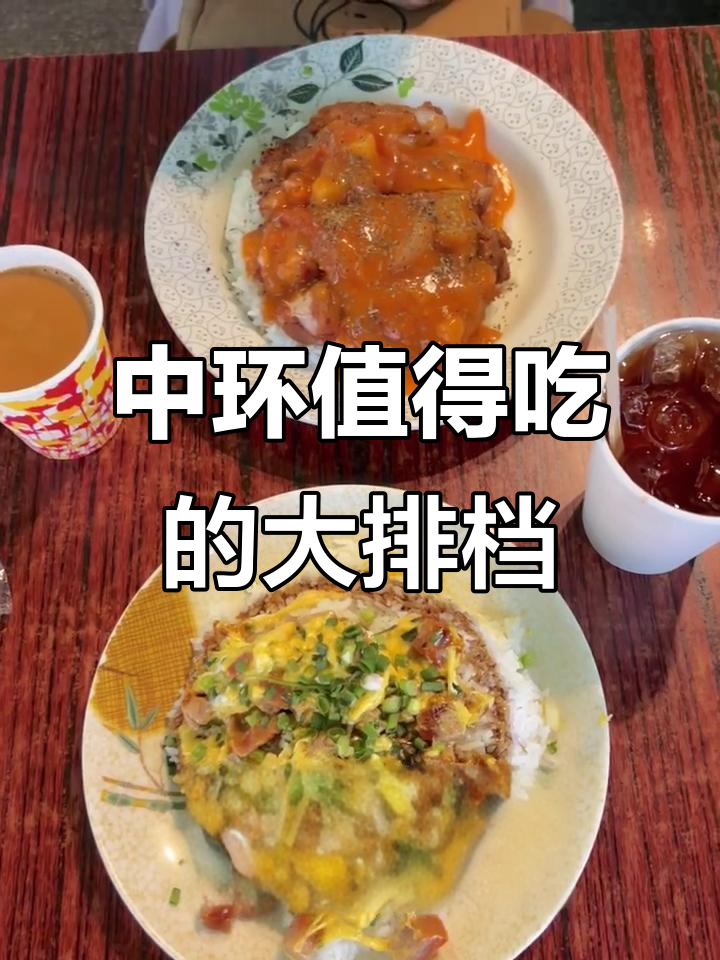 香港中环必试大排档,叉烧滑蛋饭超值美味