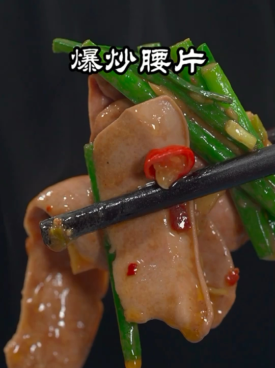 爆炒腰片