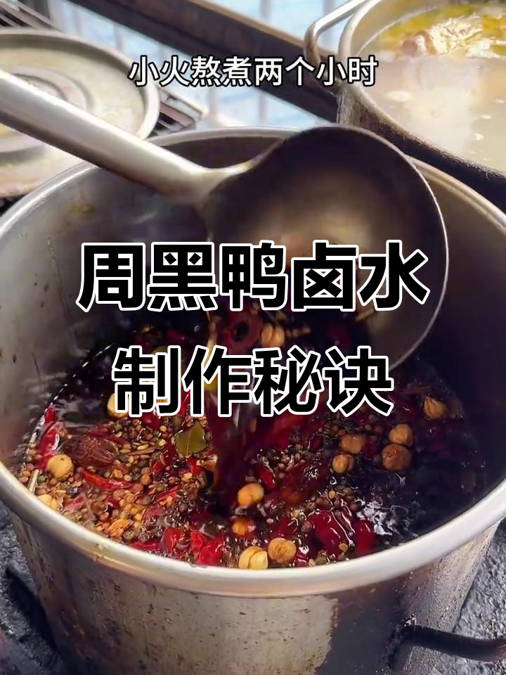 周黑鸭秘制卤水配方大揭秘,200斤销量背后的秘密