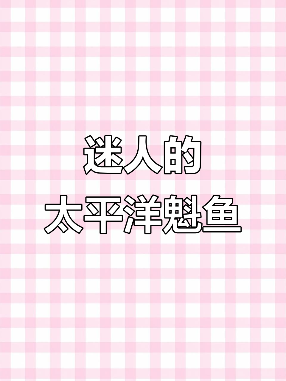 深海神秘捕食者:太平洋蝰鱼的独特魅力