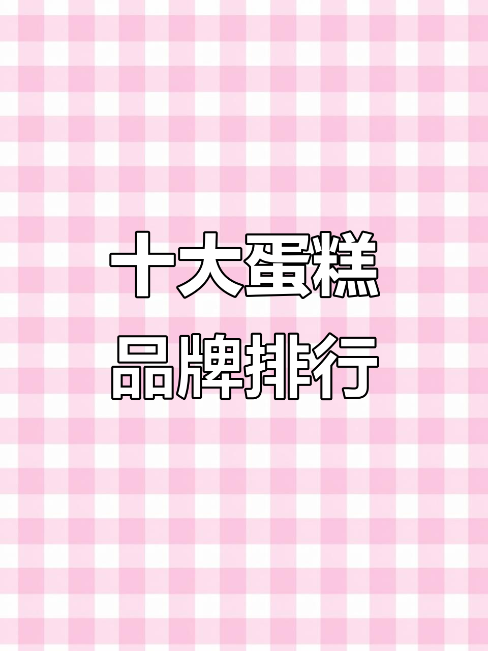 全国十大蛋糕品牌大揭秘,哪些公司榜上有名?