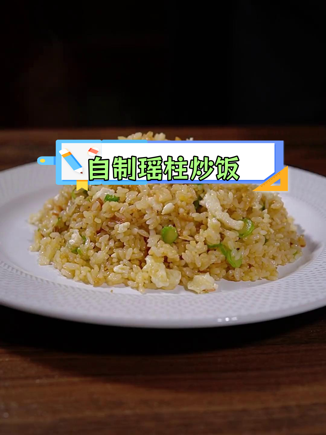 家庭版瑶柱蛋白炒饭,简单又美味