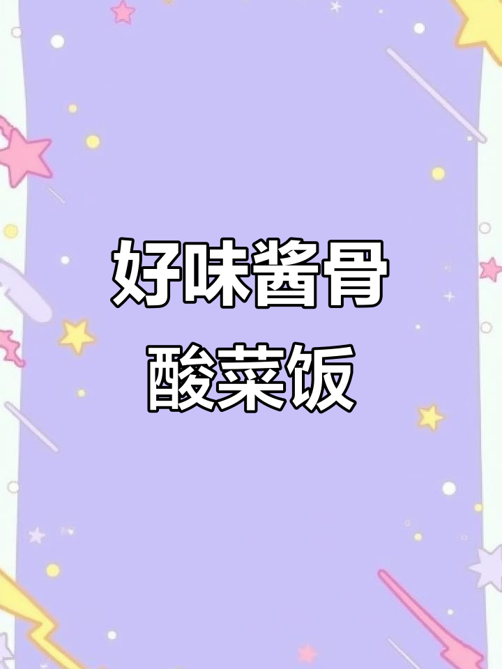 酱骨酸菜米饭,快来尝鲜!