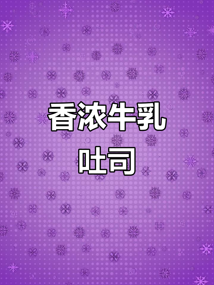 厚切牛乳吐司,早餐必备美味面包片