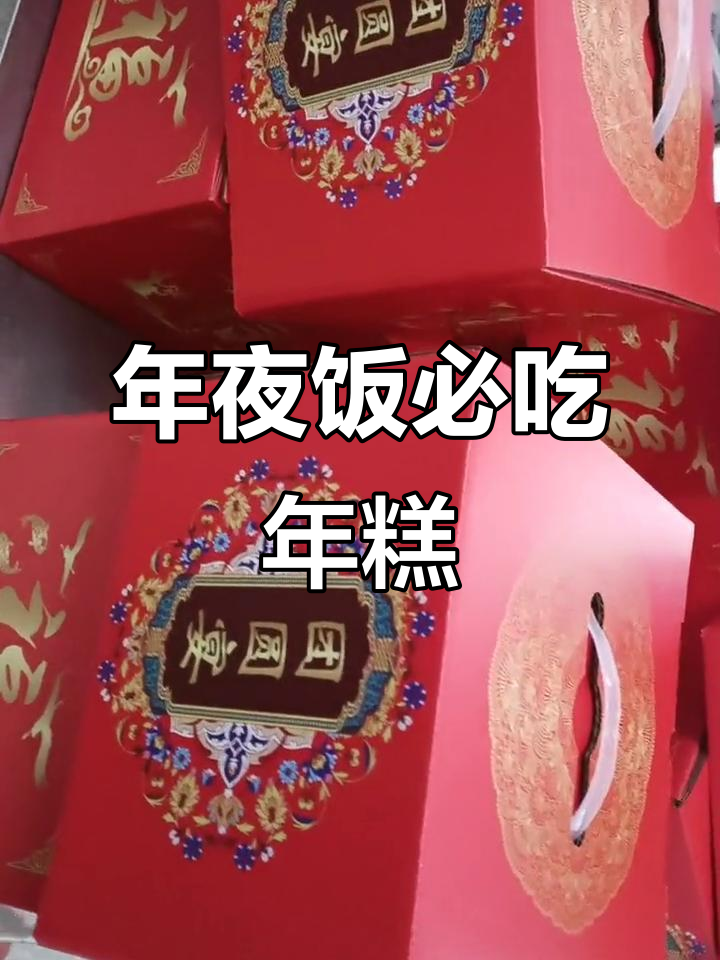 除夕年夜饭必备的八道菜,年糕寓意年年高升