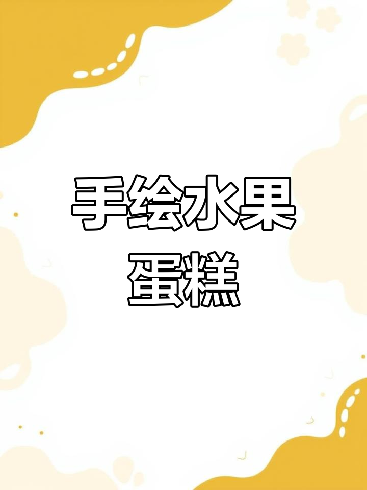 水果蛋糕手工,涂色让它们更鲜活!