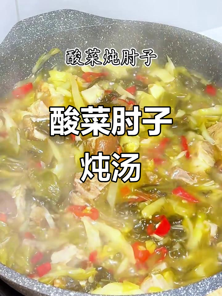 酸菜炖肘子,家常美味让你停不下来