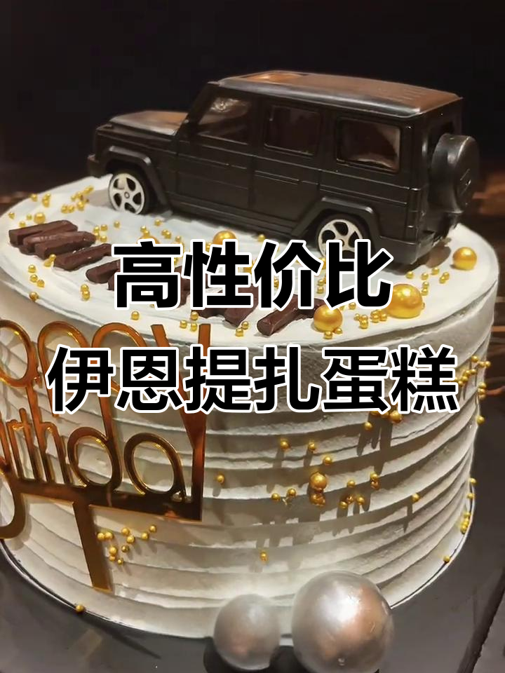 伊恩提扎蛋糕店:性价比超高的手工生日蛋糕推荐